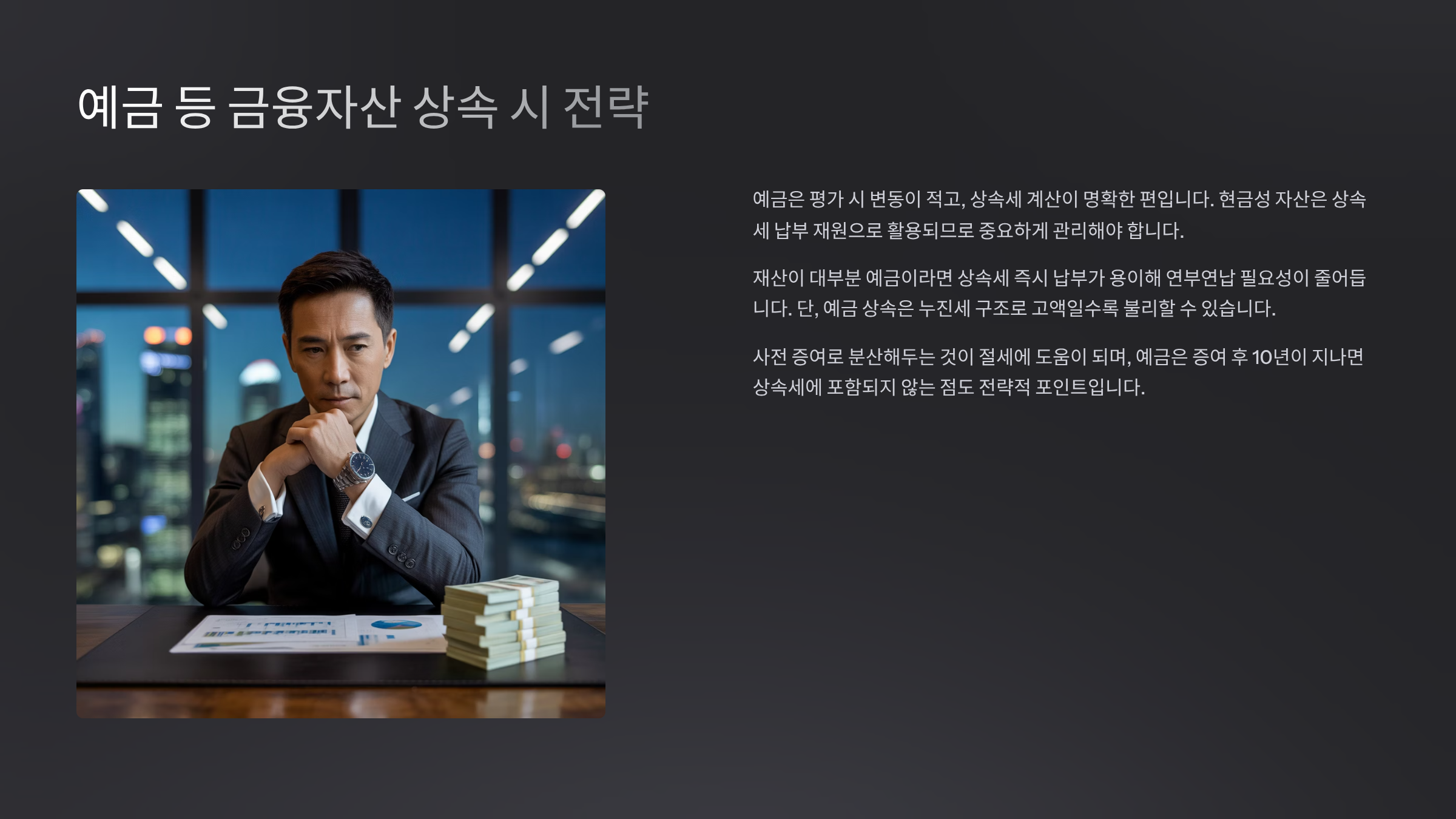 예금 등 금융자산 상속 시 전략