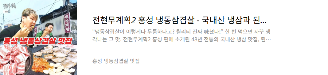 홍성 냉삼 맛집