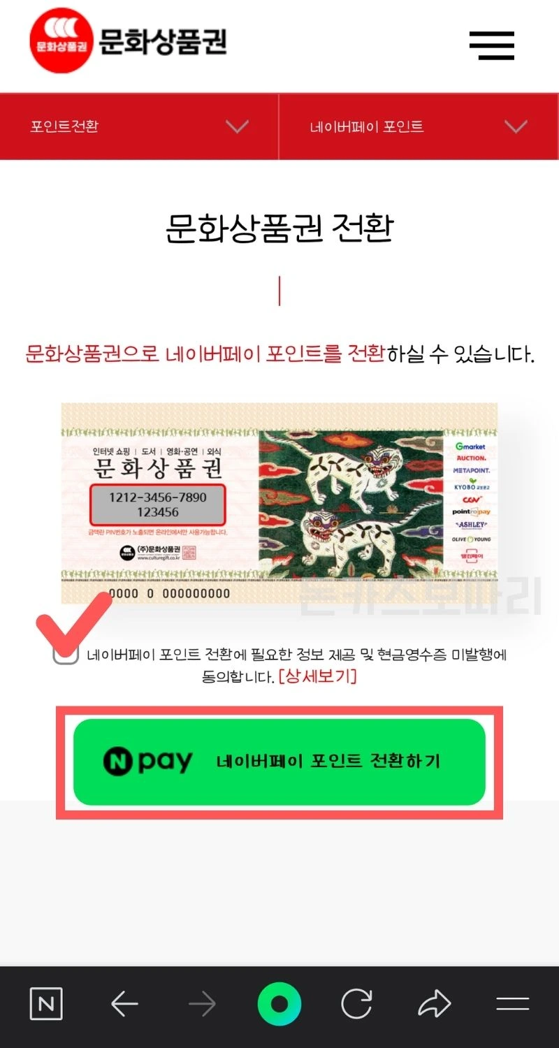 도서문화상품권 네이버페이 전환 최소수수료