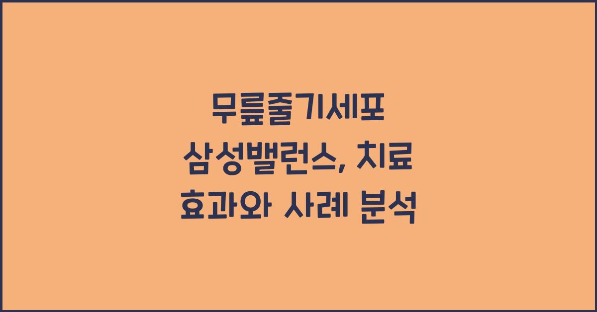 무릎줄기세포 삼성밸런스