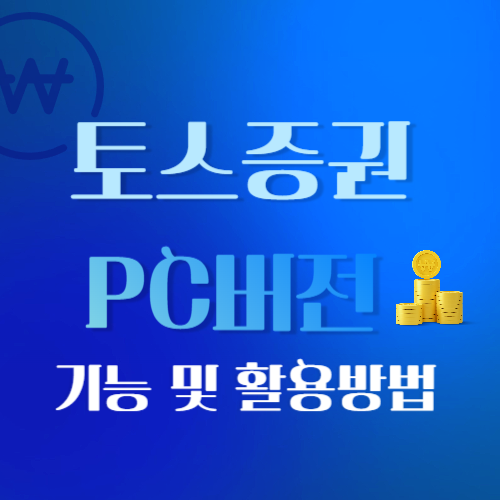 토스증권 pc버전 기능