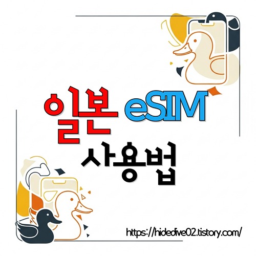 일본에서 ESIM 사용에 대하여 고민중인 황금오리