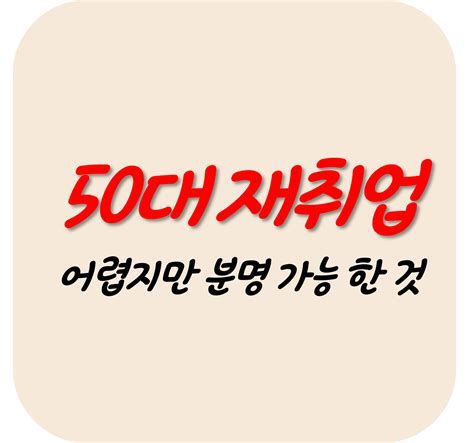 50대 직업