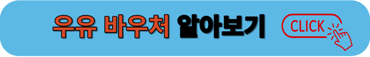 우유바우처