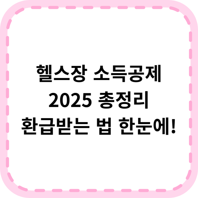 헬스장 소득공제 서류 준비·신청방법｜최대 환급 꿀팁