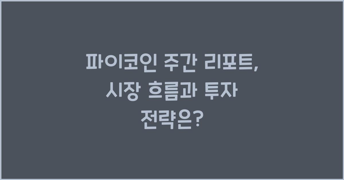 파이코인 주간 리포트