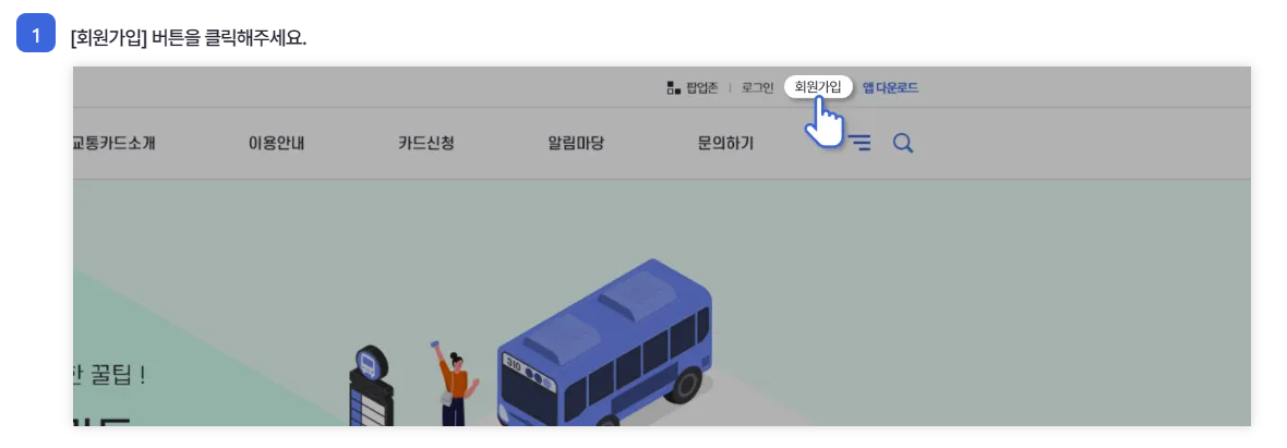 알뜰교통카드 회원가입 순서 2