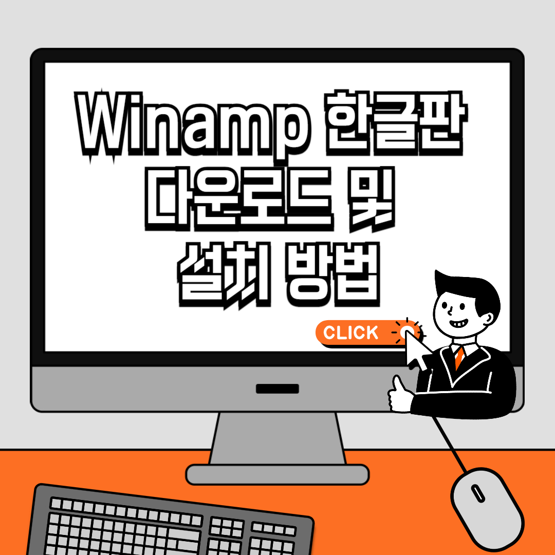 Winamp 한글판 다운로드 및 설치 방법
