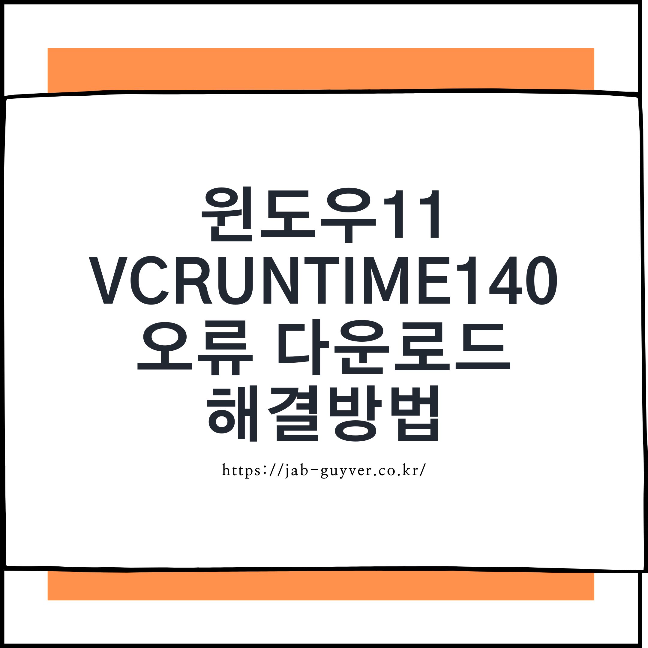 윈도우11에서 vcruntime140.dll 오류를 해결하는 방법을 소개하는 대표 이미지