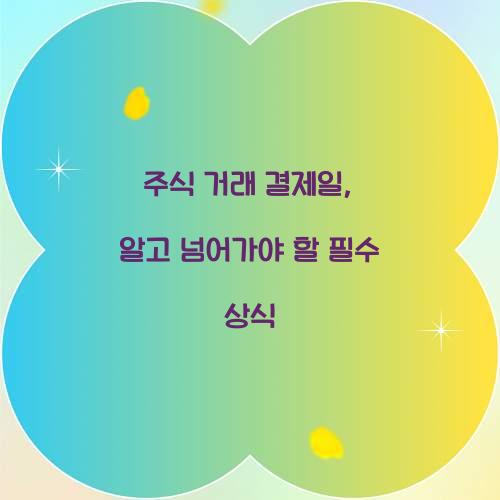 주식 거래 결제일