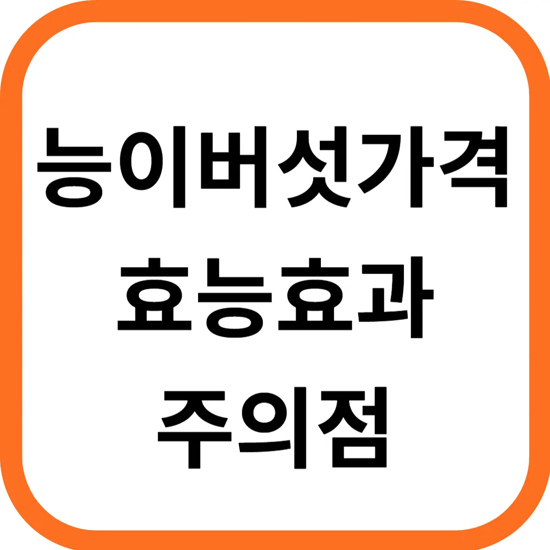 능이버섯 효능 효과 및 가격, 주의점