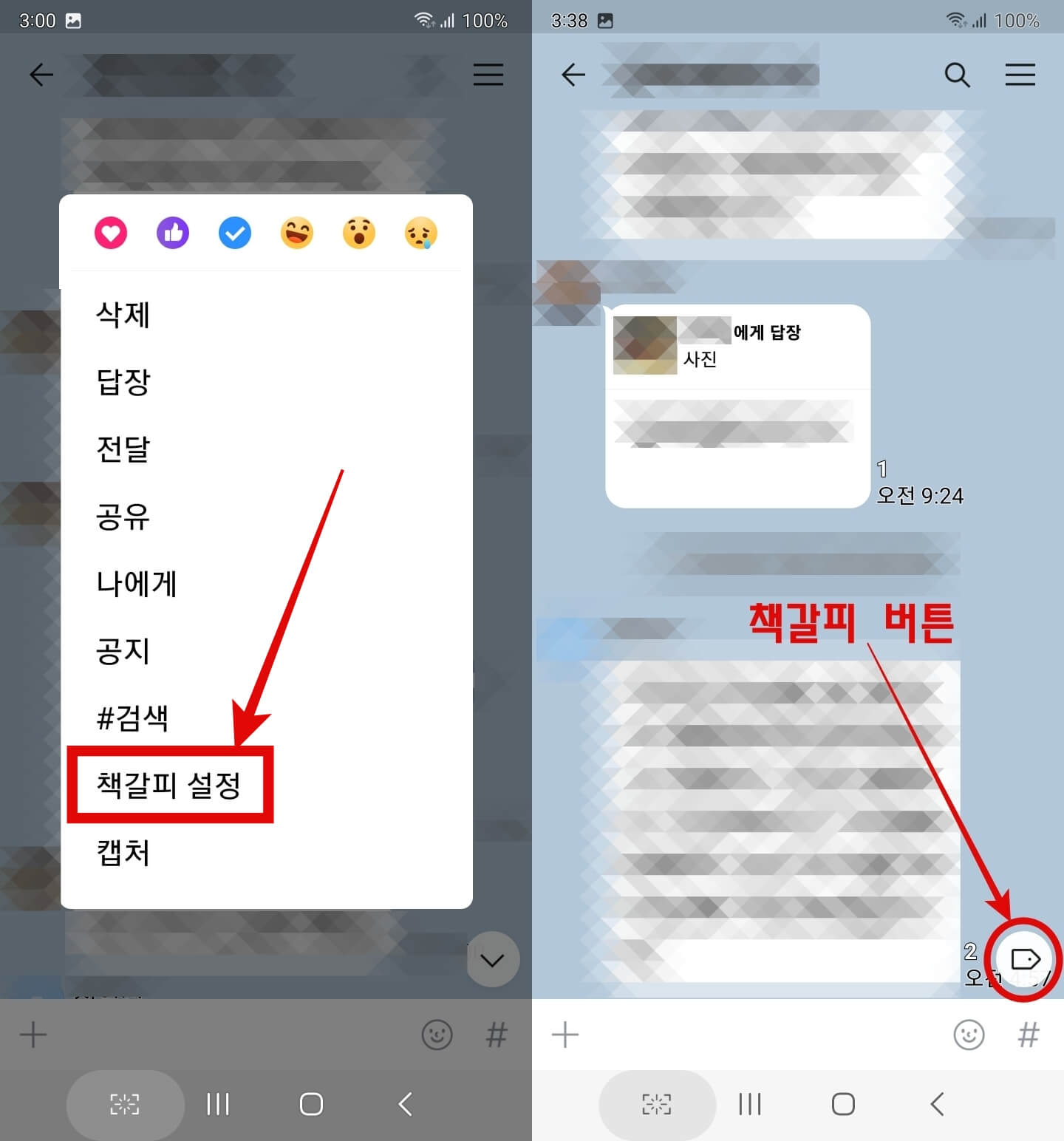 대화내용에 표시를 해두고 빨리 찾을 수 있는 책갈피 기능 설정법