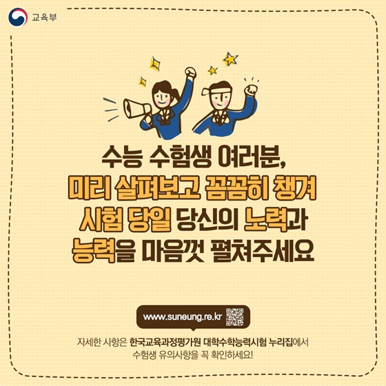 대학수학능력시험 수험생 유의사항