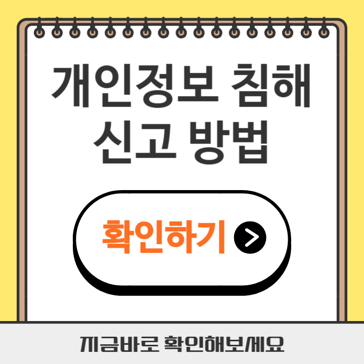 썸네일 개인정보 침해 신고 방법