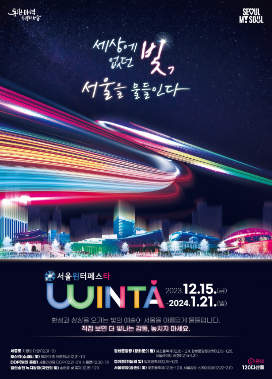[겨울 축제] 서울윈터페스타 2023(미디어아트, 빛 축제/ 연말 새해맞이 축제/ 마켓&스케이트장)
