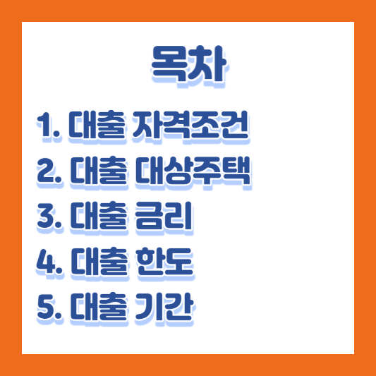 청년-버팀목-전세-대출-조건-신청-방법-총정리-1탄-목차