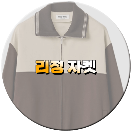 나 혼자 산다 613회 리정 자켓