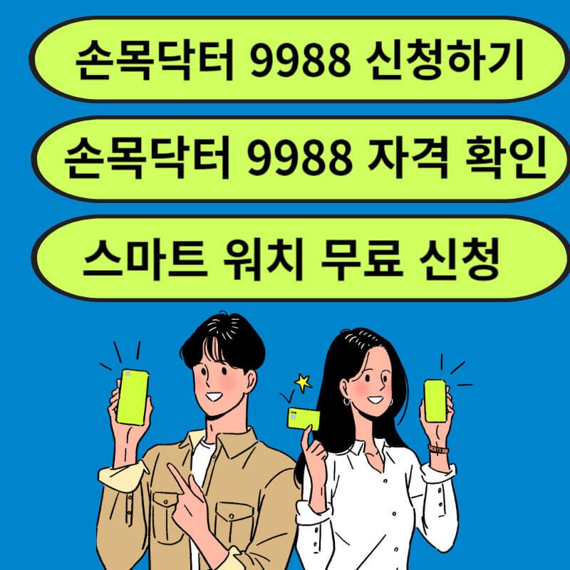 손목닥터 9988 신청기간&#44; 대상&#44; 방법
