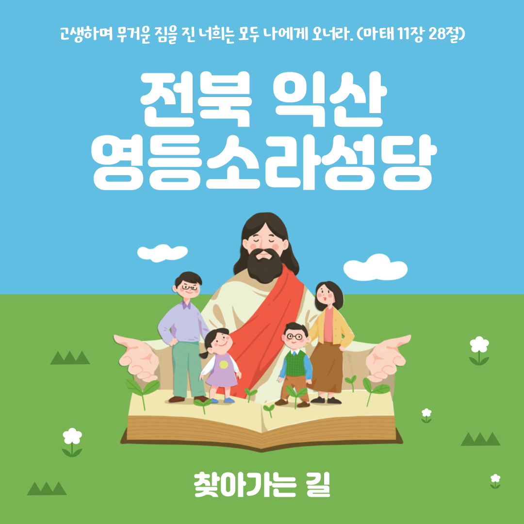 전북 익산 영등소라성당 주소 전화번호 찾아가는 길 지도