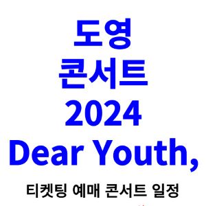 도영-콘서트-티켓팅-예매-2024-일정