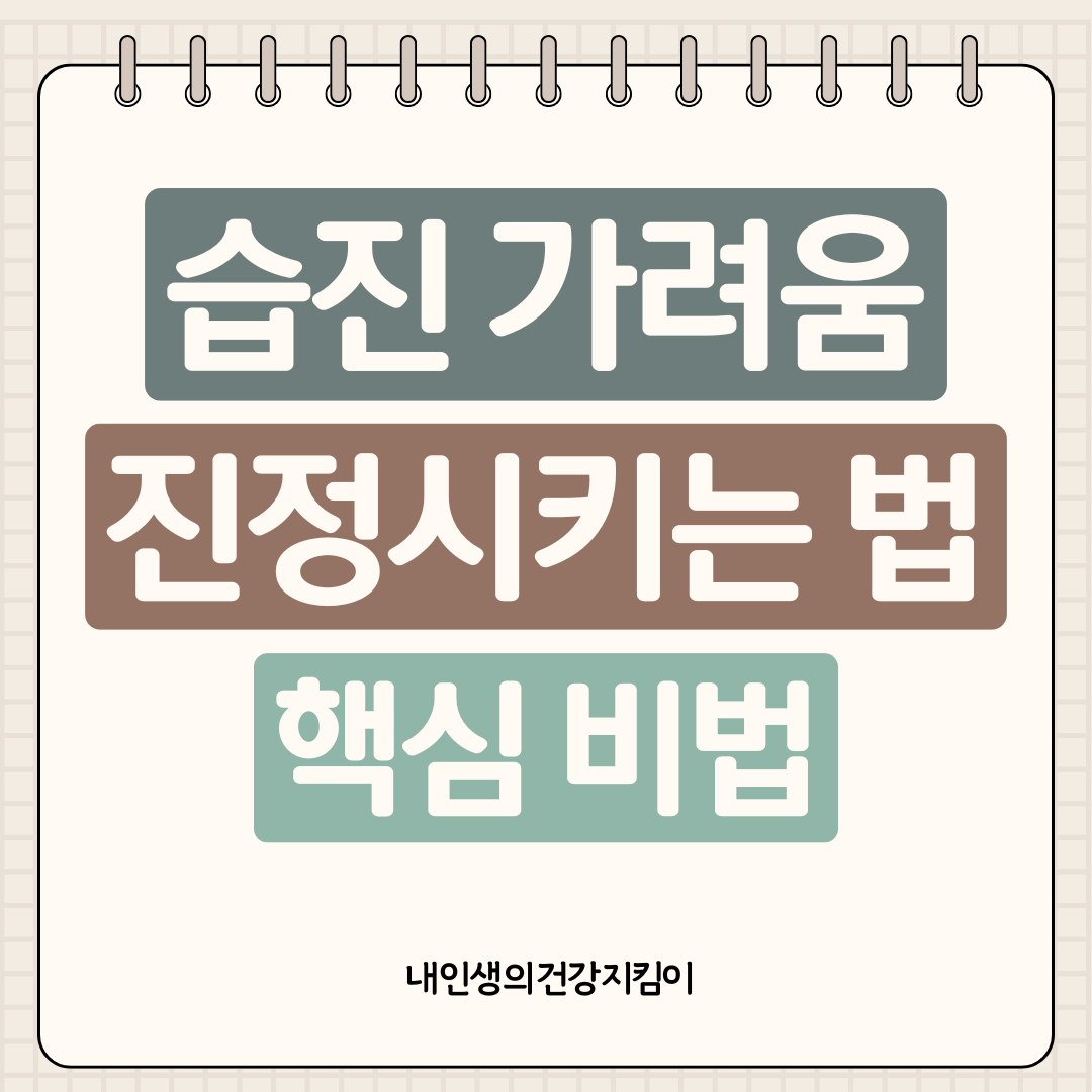 습진 가려움 진정시키는 법 8가지, 긁지 않고 해결하는 방법