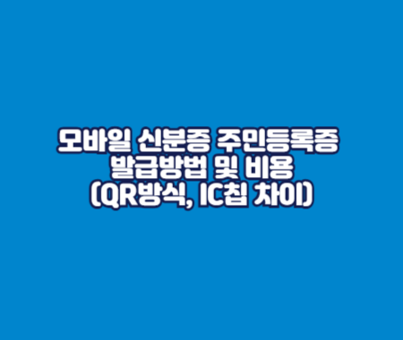 모바일 신분증 주민등록증 발급방법 및 비용(QR방식, IC칩 차이)