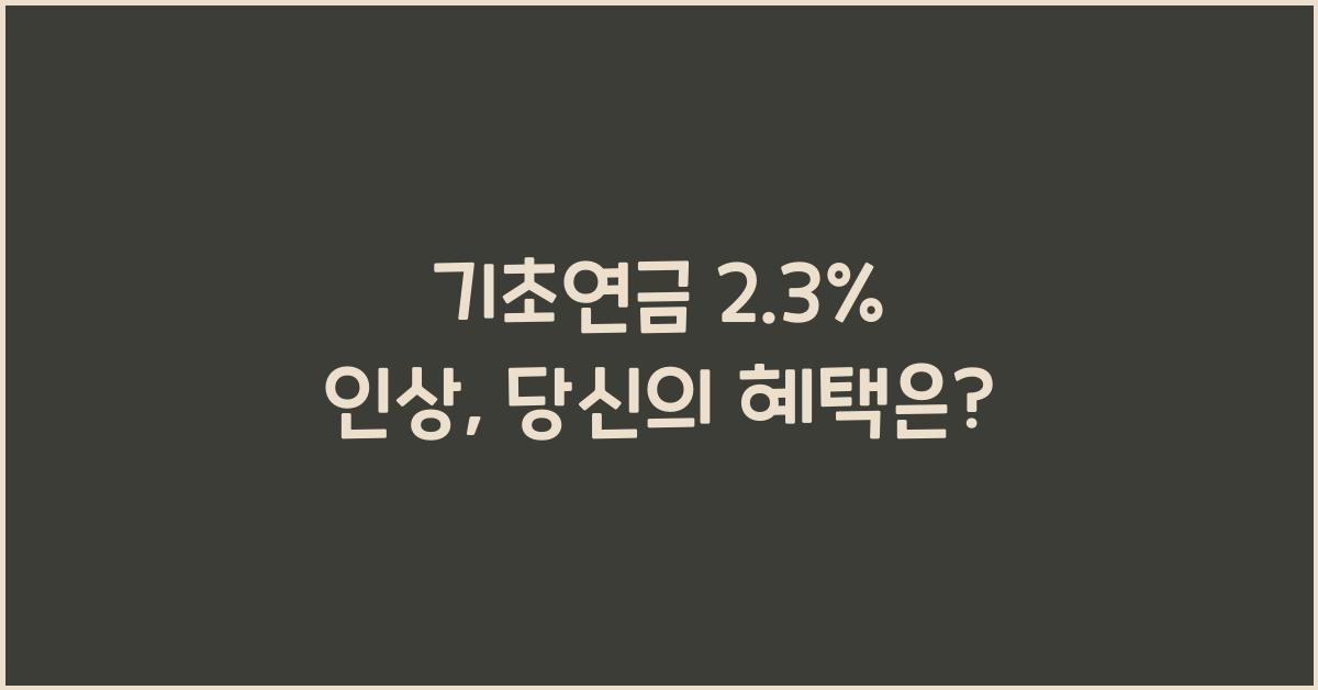 기초연금 2.3% 인상