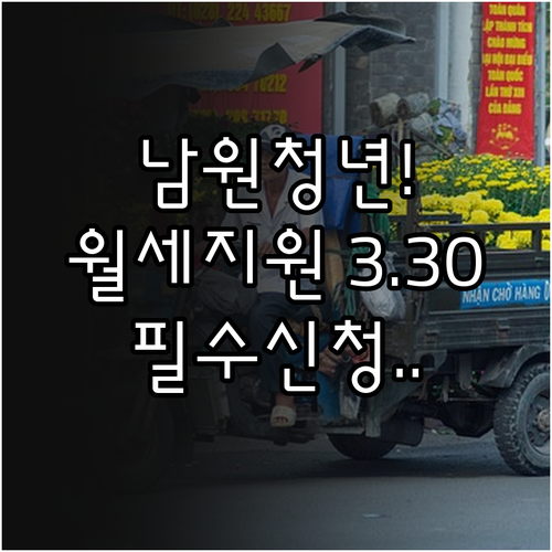 남원시 청년월세 지원 자격 조건 및 ..