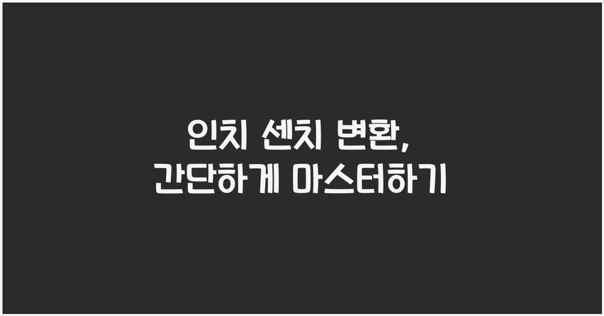 인치 센치 변환