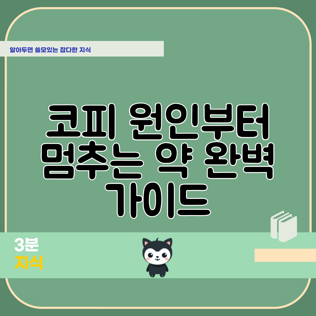 코피 원인부터 멈추는 약 완벽 가이드