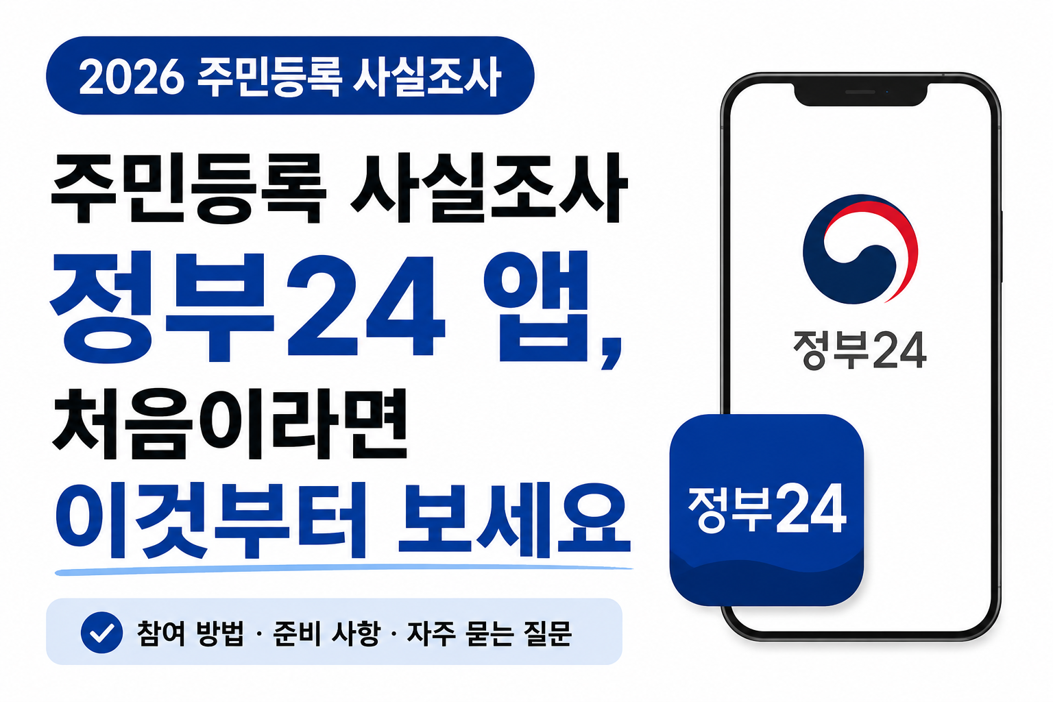 주민등록 사실조사 정부24 앱