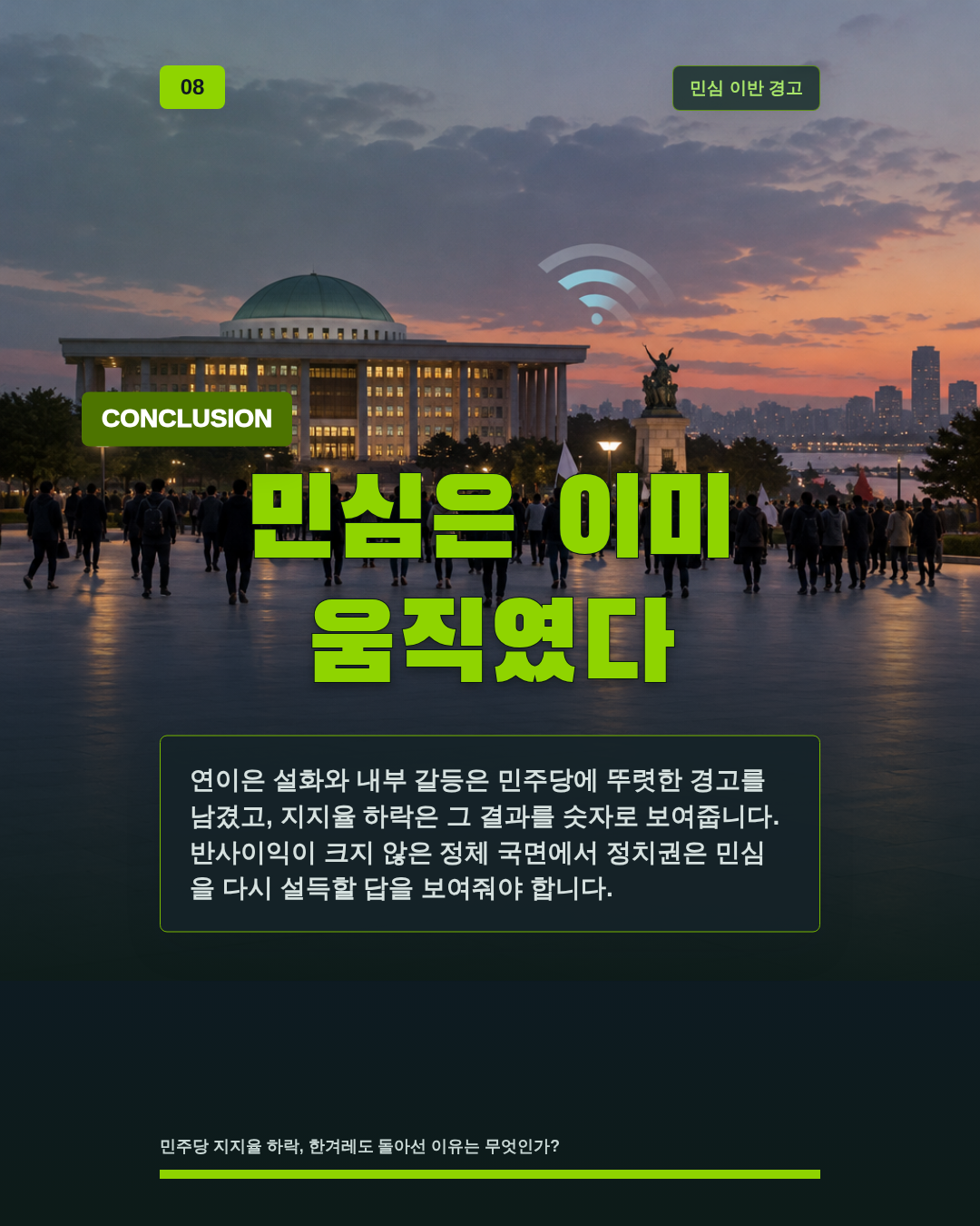 민심은 이미 움직였다