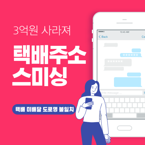 택배 주소 스미싱