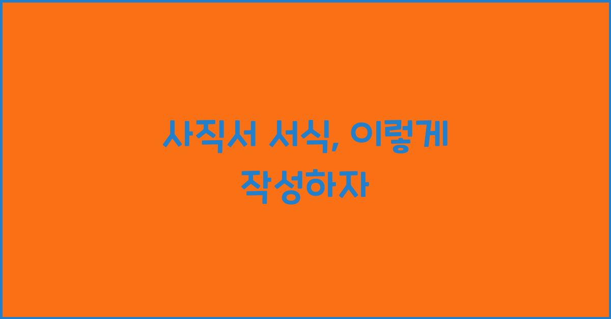 사직서 서식