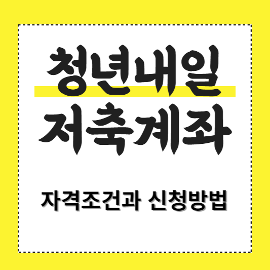 청년내일저축계좌 썸네일