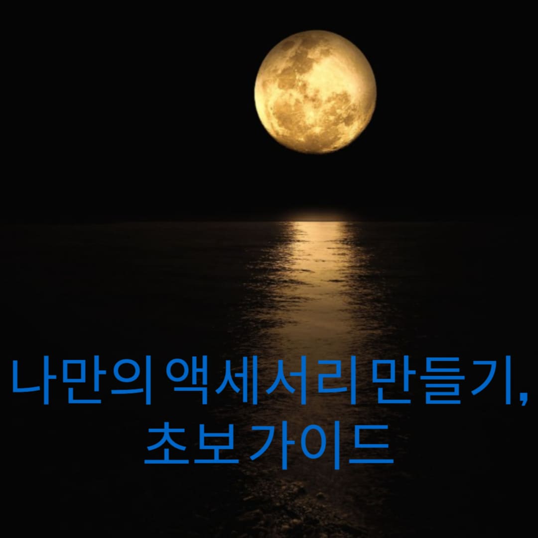 나만의-액세서리-만들기-초보-가이드-썸네일