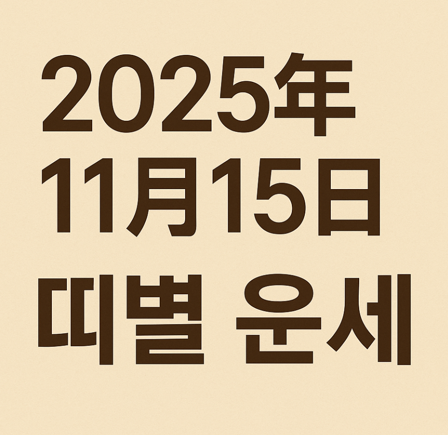 2025년 11월 15일 띠별 운세 총정리