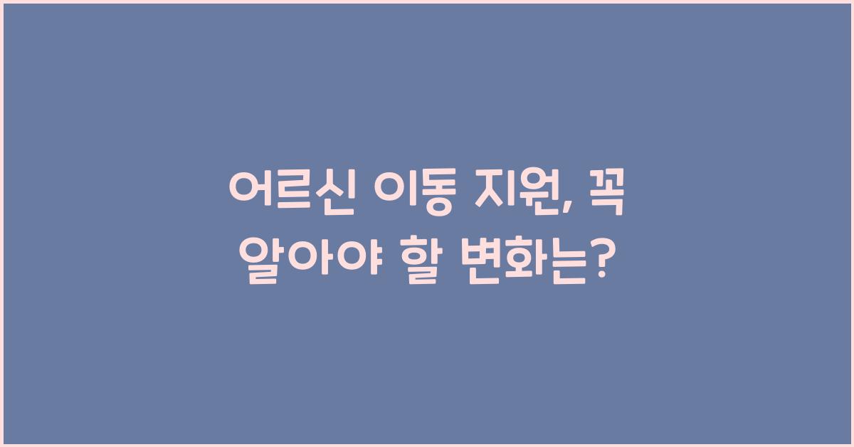 어르신 이동 지원