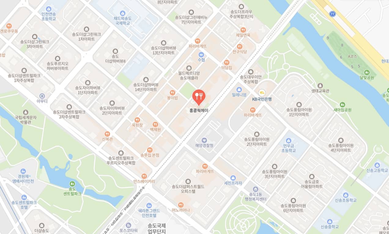 송도 홍콩 웍헤이