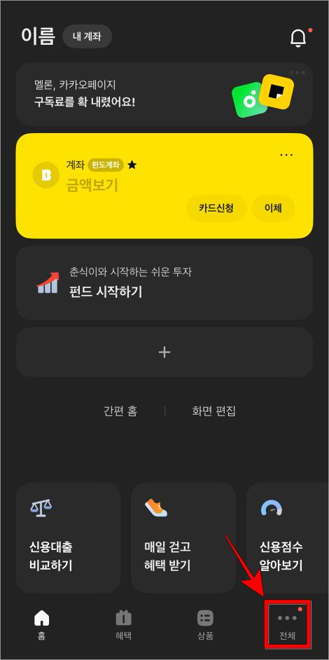 카카오뱅크 앱의 전체 메뉴로 이동