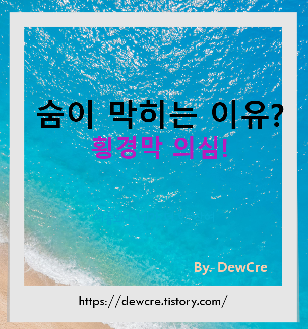 숨이 막히는 이유, 가슴이 아니라 '횡격막' 때문일 수 있습니다