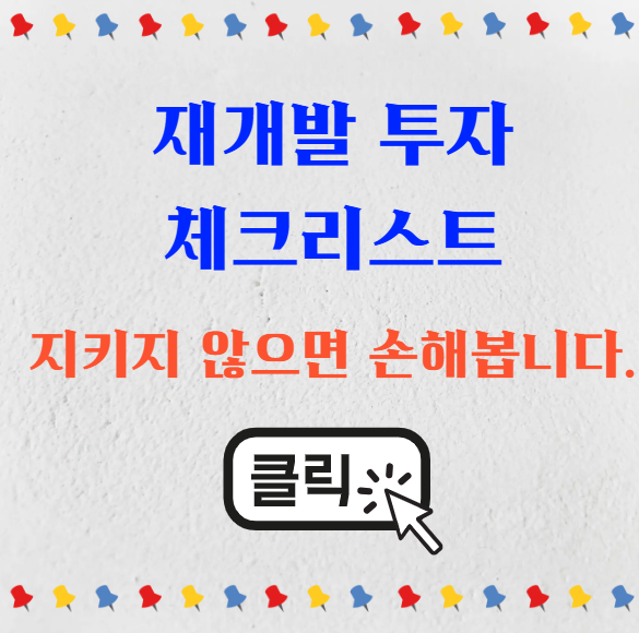 재개발 투자 체크리스트