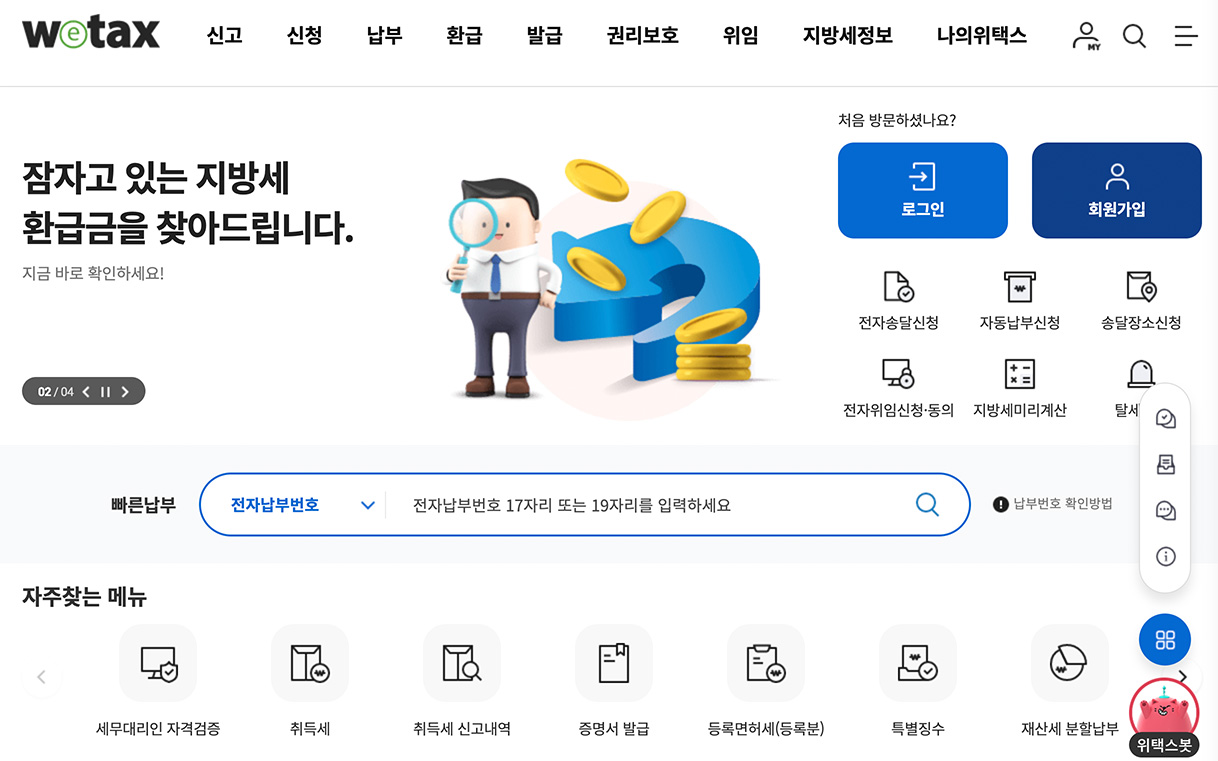 위택스-홈페이지