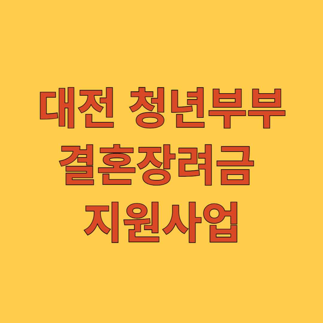 대전 청년부부 결혼장려금 지원사업