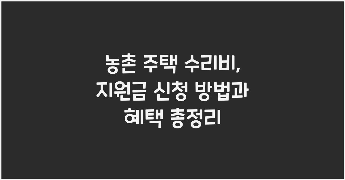 농촌 주택 수리비, 지원금