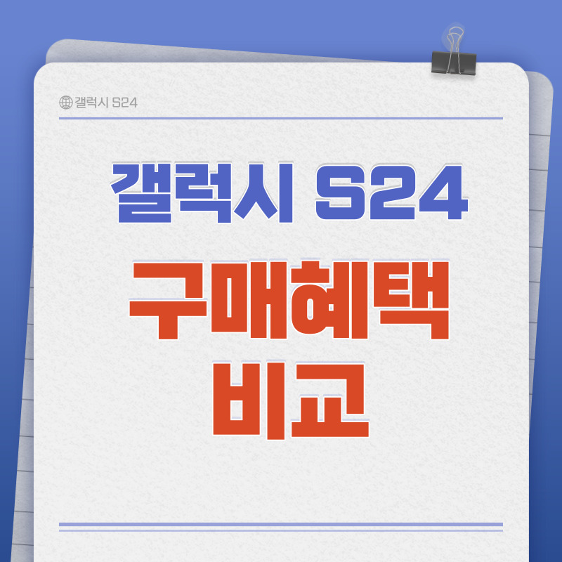 갤럭시 S24 구매혜택 비교