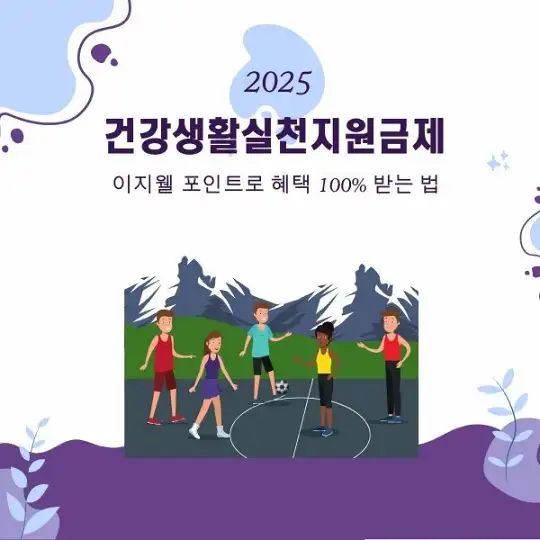 건강생활실천지원금제