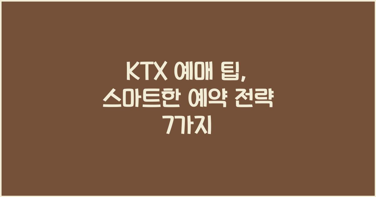 KTX 예매 팁