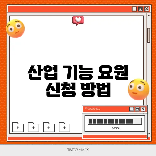 산업 기능 요원 신청 방법