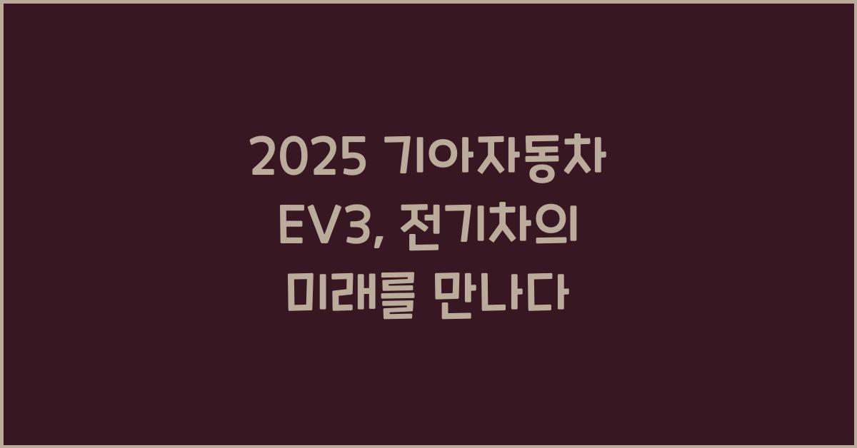 2025 기아자동차 EV3